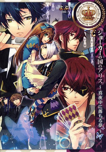 ジョーカーの国のアリス〜真夜中におちる夢〜