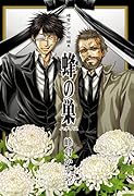 峰倉かずや短編集 蜂の巣