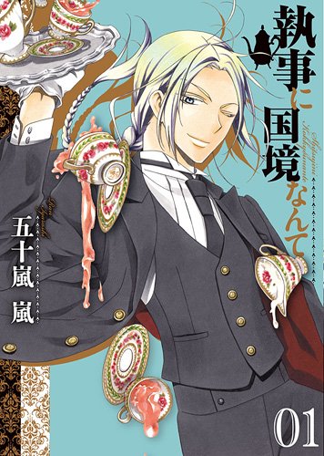 執事に国境なんて(1)