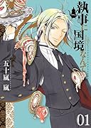 執事に国境なんて(1)