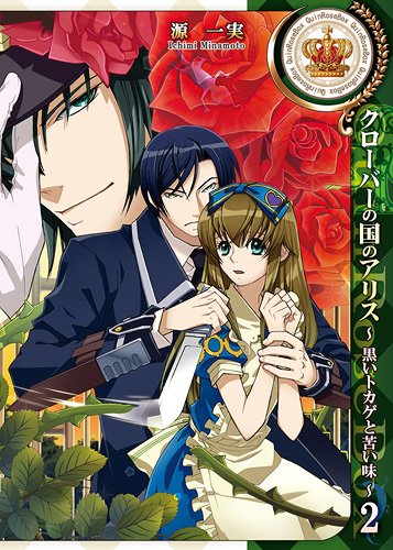 クローバーの国のアリス〜黒いトカゲと苦い味〜(2)