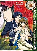 クローバーの国のアリス〜黒いトカゲと苦い味〜(2)