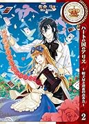ハートの国のアリス〜帽子屋と深夜のお茶会〜(2)