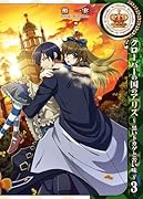 クローバーの国のアリス〜黒いトカゲと苦い味〜(3)