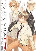 ボクラノキセキ(5)