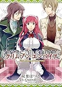 クリムゾン・エンパイア 〜Circumstances to serve a noble〜(3)