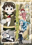 コーセルテルの竜術士〜子竜物語〜(3)