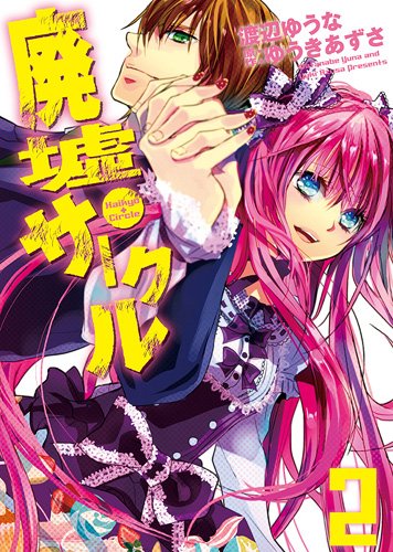 廃墟サークル(2)