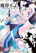 魔界王子devils and realist(4)