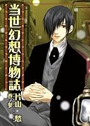 当世幻想博物誌(3)