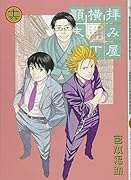 拝み屋横丁顛末記(16)