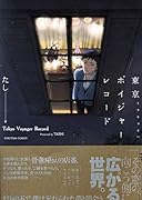 東京ボイジャーレコード