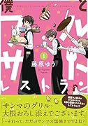 僕とフルサトレストラン(1)