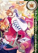 クローバーの国のアリス〜騎士の心得〜(1)