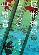 尾形様のところの中原君