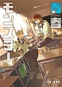 青春×モンスター