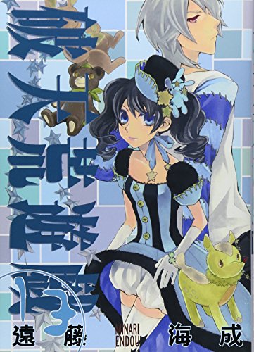 破天荒遊戯 13巻