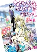 きょうもみんな、おえかきがすきです。