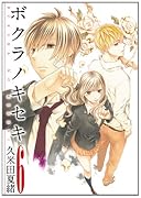 ボクラノキセキ(6)