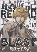 最遊記RELOAD BLAST(1)