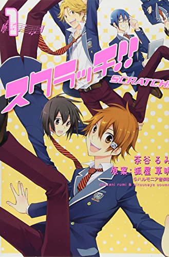 スクラッチ!!(1)