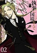 執事に国境なんて(2)