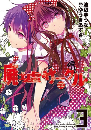 廃墟サークル(3)