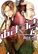 あまつき 15巻 限定版 (ZERO-SUMコミックス)