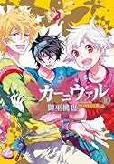 カーニヴァル(10)限定版