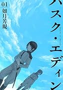 ハスク・エディン husk of Eden 1