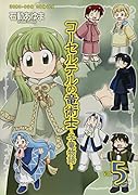 コーセルテルの竜術士〜子竜物語〜 5
