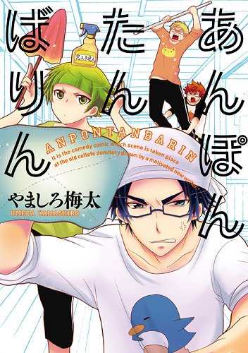 あんぽんたんばりん