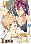 理系男子。NEXT〜ぼくらの化学反応〜 1