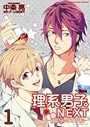 理系男子。NEXT〜ぼくらの化学反応〜 限定版 1