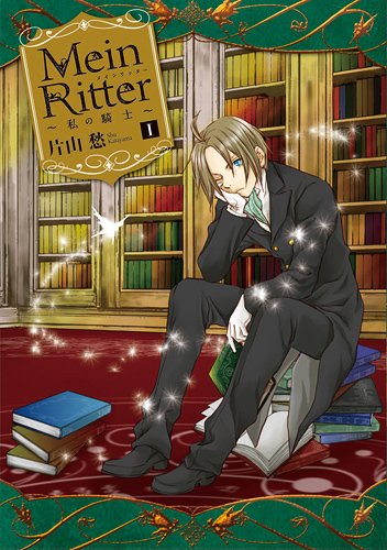 Mein Ritter〜私の騎士〜 1