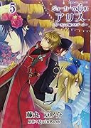 ジョーカーの国のアリス〜サーカスと嘘つきゲーム〜 5