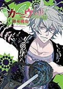 カーニヴァル(11)限定版