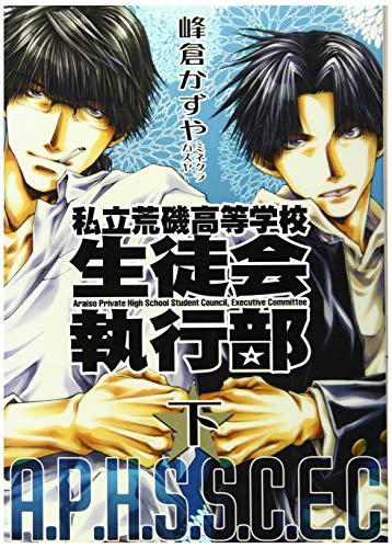 新装版 私立荒磯高等学校生徒会執行部 下