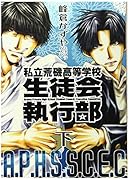 新装版 私立荒磯高等学校生徒会執行部 下