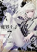 魔界王子devils and realist 7