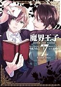 魔界王子devils and realist 7巻 限定版 (ZERO-SUMコミックス)