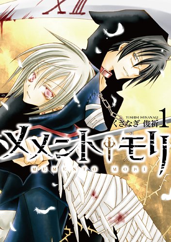 メメント†モリ 1