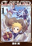 CLAY・LORD-土の王- 1
