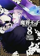 魔界王子devils and realist 8