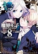 魔界王子devils and realist 8巻 限定版 (ZERO-SUMコミックス)