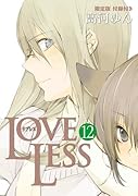 LOVELESS 12巻 限定版 (ZERO-SUMコミックス)