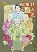 拝み屋横丁顛末記 20