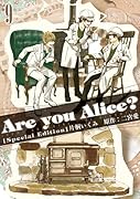 Are you Alice? 9巻 限定版