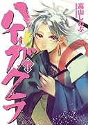 ハイガクラ 7巻 限定版