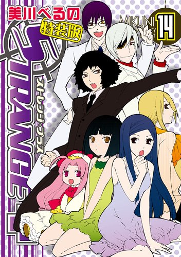 ストレンジ・プラス 特装版 14